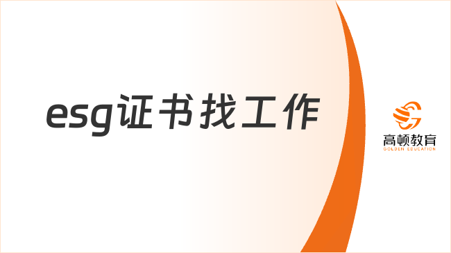 esg证书对找工作有用吗？一文详细了解！