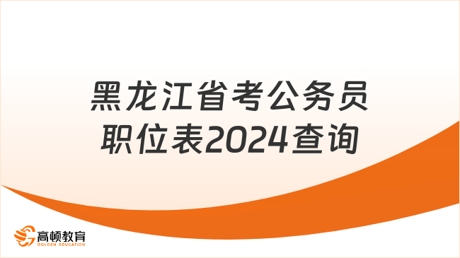 黑龙江省考公务员职位表2024查询