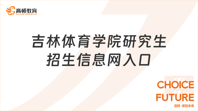 吉林體育學院研究生招生信息網(wǎng)入口在哪里？點此進入