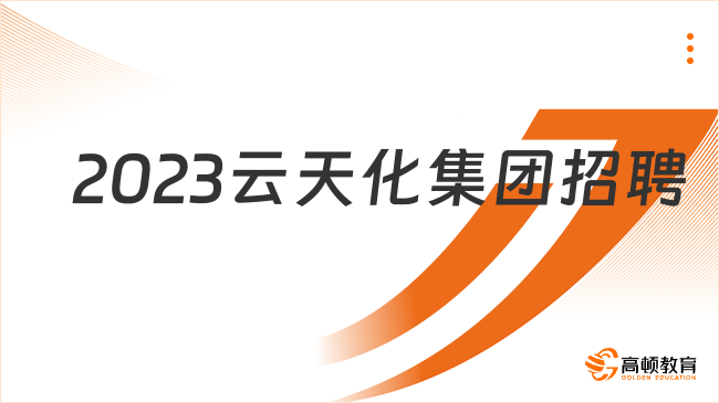 云南国企招聘信息|2023云天化集团有限责任公司招聘