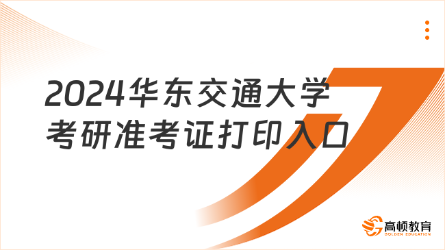 2024華東交通大學(xué)考研準(zhǔn)考證打印入口公布！考生必看