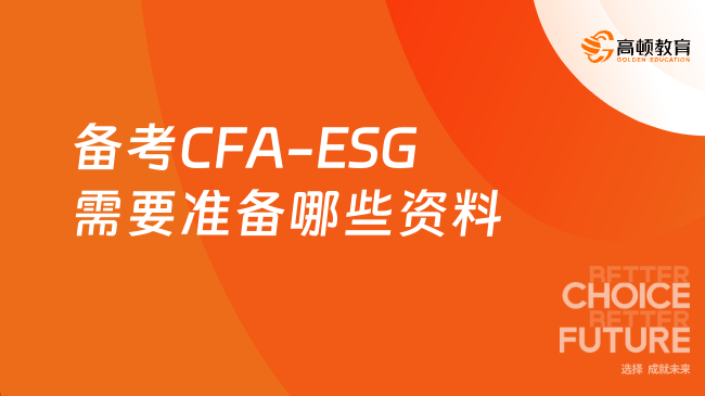 考生关注！备考CFA-ESG需要准备哪些资料？