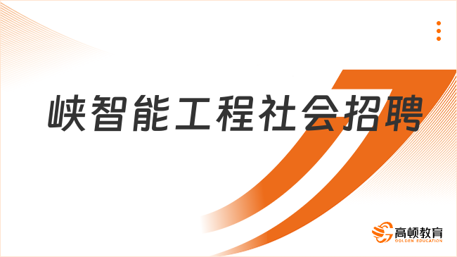 三峡集团招聘|2023年三峡智能工程有限公司社会招聘2人公告