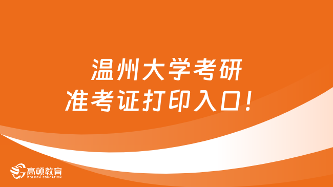 2024温州大学考研准考证打印入口！点击登录