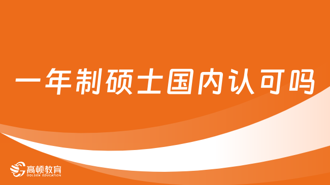 一年制硕士国内认可吗？含金量、优势介绍