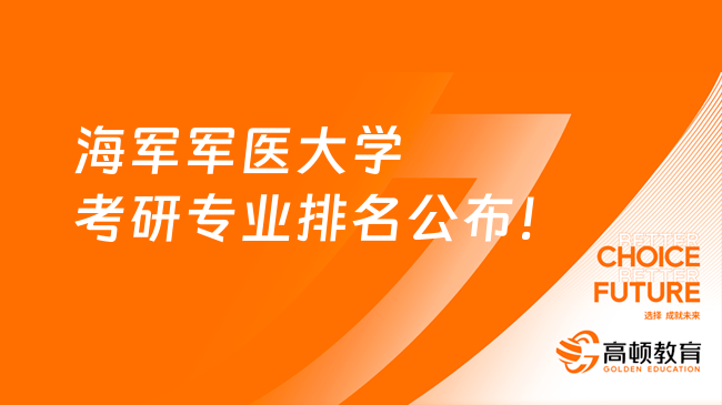 海军军医大学考研专业排名公布！护理学是优势专业