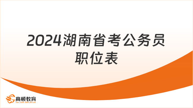 2024湖南省考公務(wù)員職位表