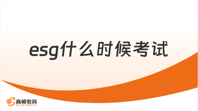 esg什么时候考试