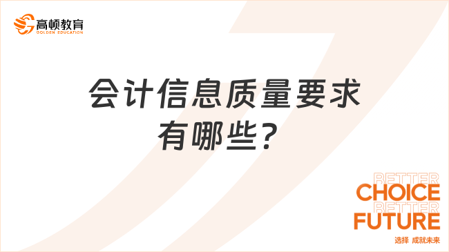 会计信息质量要求有哪些？