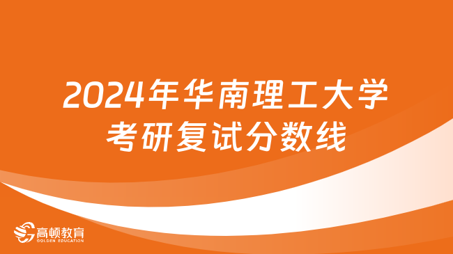 2024年华南理工大学考研复试分数线