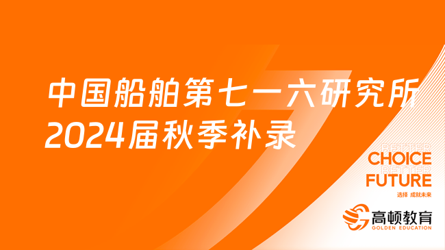 江蘇國(guó)企招聘|中國(guó)船舶第七一六研究所2024屆秋季補(bǔ)錄公告