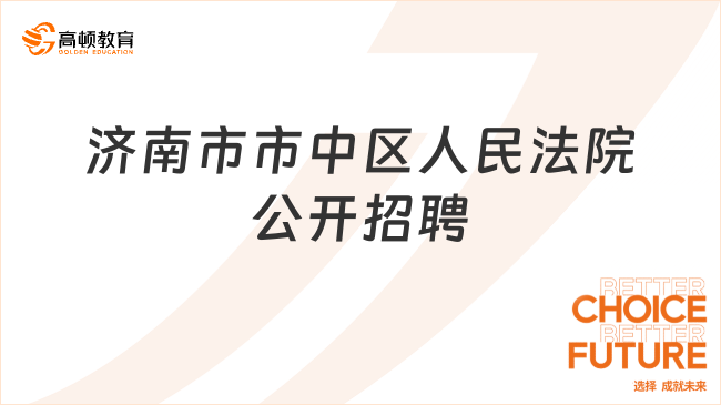 濟(jì)南市市中區(qū)人民法院公開招聘