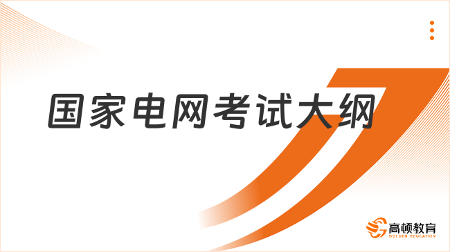 2024國(guó)家電網(wǎng)招聘|考試大綱有這些變動(dòng)，速看！