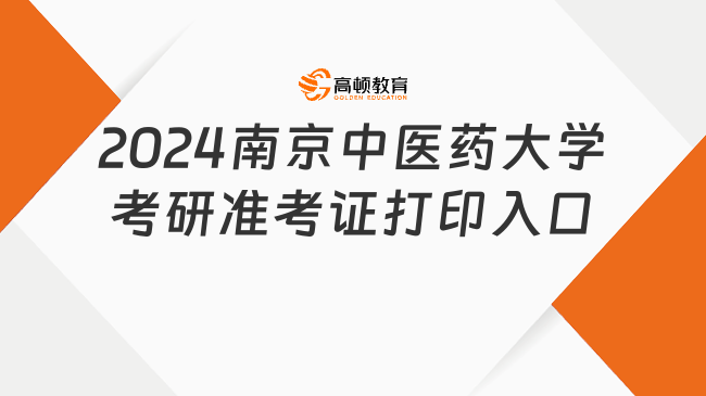 2024南京中醫(yī)藥大學(xué)考研準考證打印入口發(fā)布！含時間