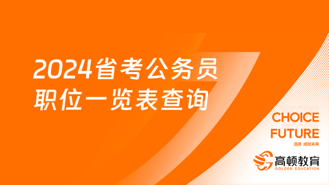 2024省考公務(wù)員職位一覽表查詢