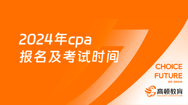 2024年cpa報名及考試時間