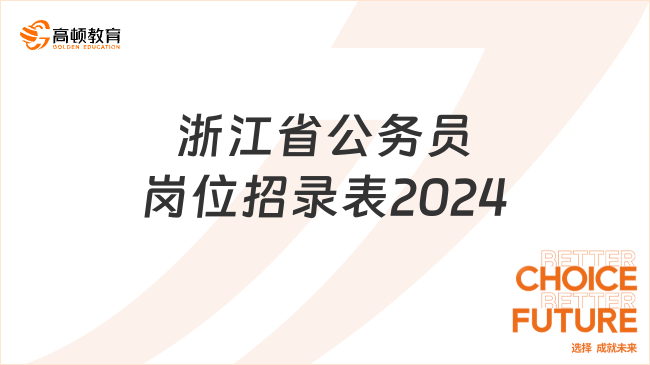 浙江省公務(wù)員崗位招錄表2024