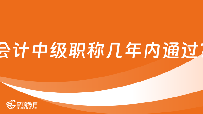 会计中级职称几年内通过?