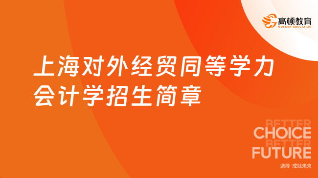 免试入学！上海对外经贸同等学力会计学招生简章！正规硕士教育！