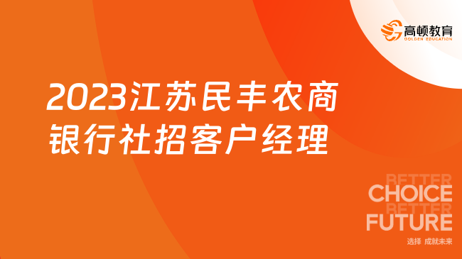 2023江苏民丰农商银行客户经理社会招聘公告