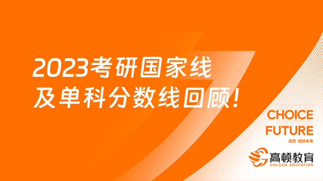 2023考研国家线及单科分数线回顾！考生必看