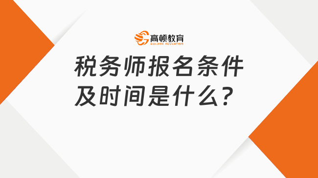 税务师报名条件及时间是什么？收下这份报名攻略