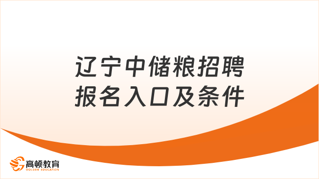 辽宁中储粮招聘报名入口及条件