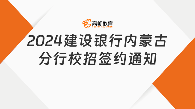 2024中国建设银行内蒙古自治区分行校园招聘签约通知