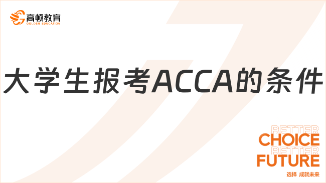 大学生报考ACCA的条件