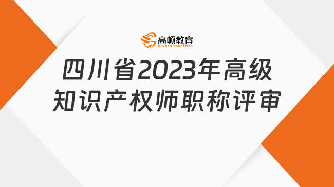 四川省2023年高级知识产权师职称评审拟通过人员公示