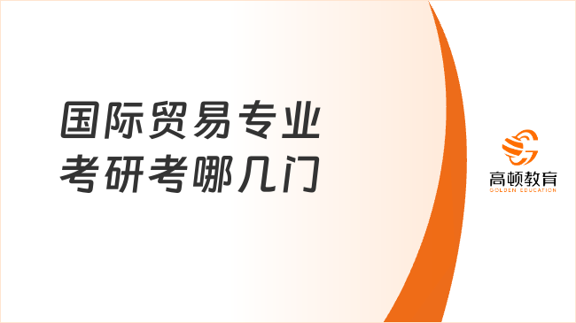 國際貿(mào)易專業(yè)考研考哪幾門？有哪些必看的書？