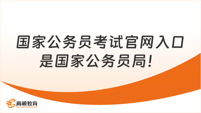 國(guó)家公務(wù)員考試官網(wǎng)入口是國(guó)家公務(wù)員局！