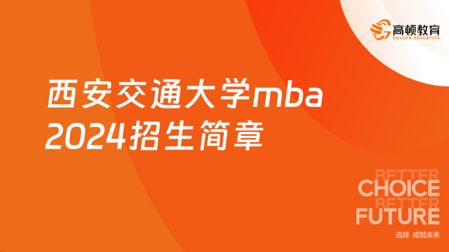 西安交通大学mba2024招生简章，西安交大MBA项目