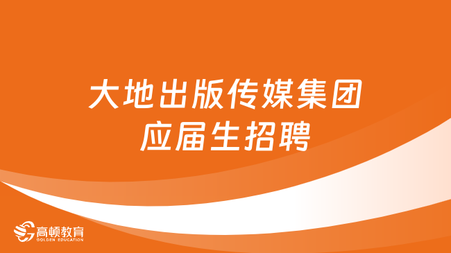 中國(guó)大地出版?zhèn)髅郊瘓F(tuán)有限公司2024年招聘應(yīng)屆畢業(yè)生5人公告