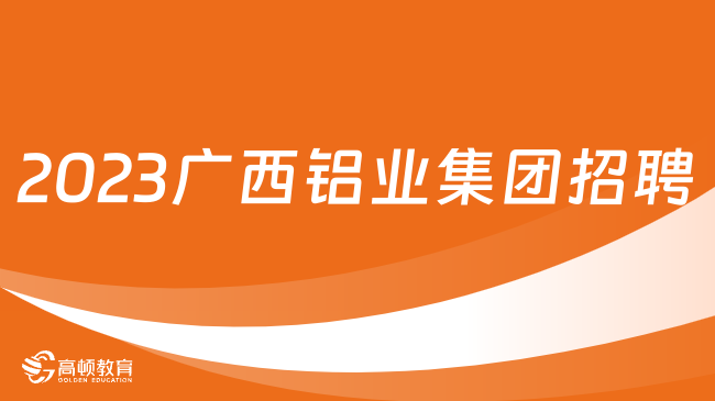 廣西國(guó)企招聘信息|2023廣西鋁業(yè)集團(tuán)有限公司財(cái)務(wù)總監(jiān)招聘公告