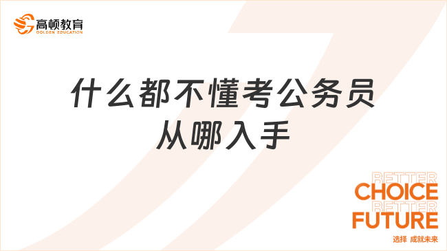 什么都不懂考公务员从哪入手