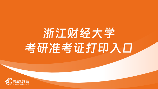 2024浙江財(cái)經(jīng)大學(xué)考研準(zhǔn)考證打印入口在哪？