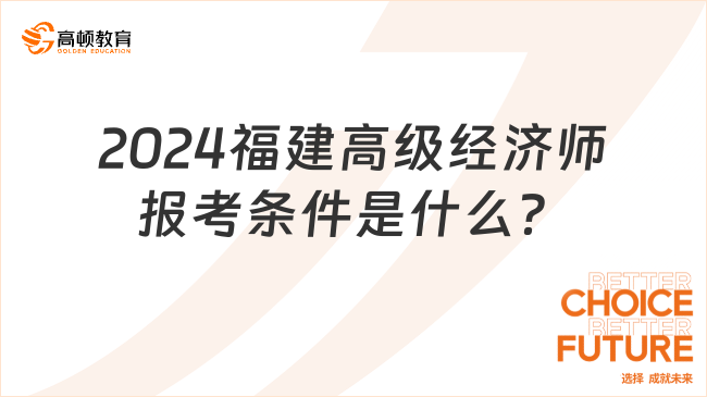 2024福建高级经济师报考条件是什么？