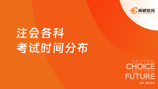 2024年注會(huì)各科考試時(shí)間分布（8月23日-25日）