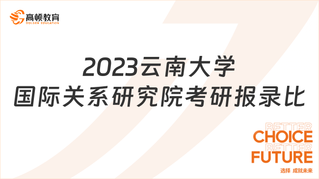 2023云南大学国际关系研究院考研报录比一览！速看