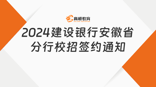 首批签约！2024中国建设银行安徽省分行校园招聘签约通知