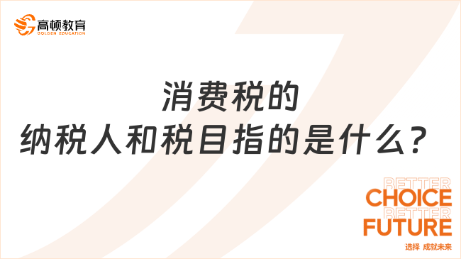 消费税的纳税人和税目指的是什么？