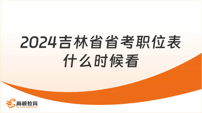 2024吉林省省考職位表什么時候看