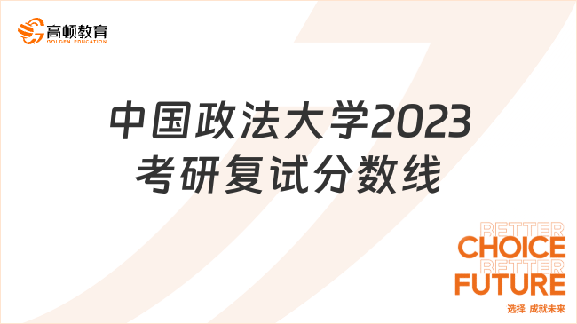 中國(guó)政法大學(xué)2023考研復(fù)試分?jǐn)?shù)線完整版！全專業(yè)