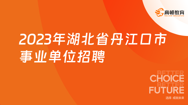 即將報名！2023年湖北省丹江口市人民藝術(shù)劇院公開招聘公告