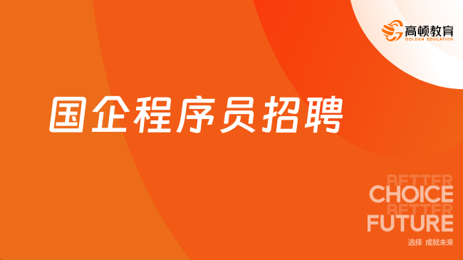 國企程序員招聘|盤點(diǎn)那些適合計(jì)算機(jī)專業(yè)進(jìn)的央國企！