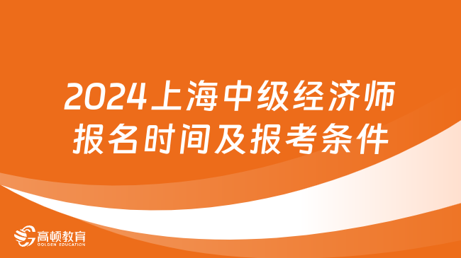 2024上海中级经济师报名时间及报考条件