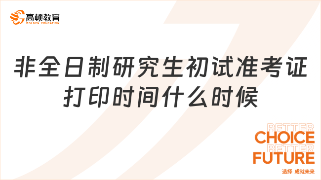 非全日制研究生初试准考证打印时间什么时候