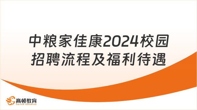 中粮家佳康2024校园招聘流程及福利待遇