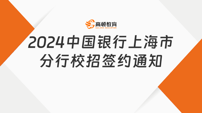 2024中国银行上海市分行校园招聘签约通知